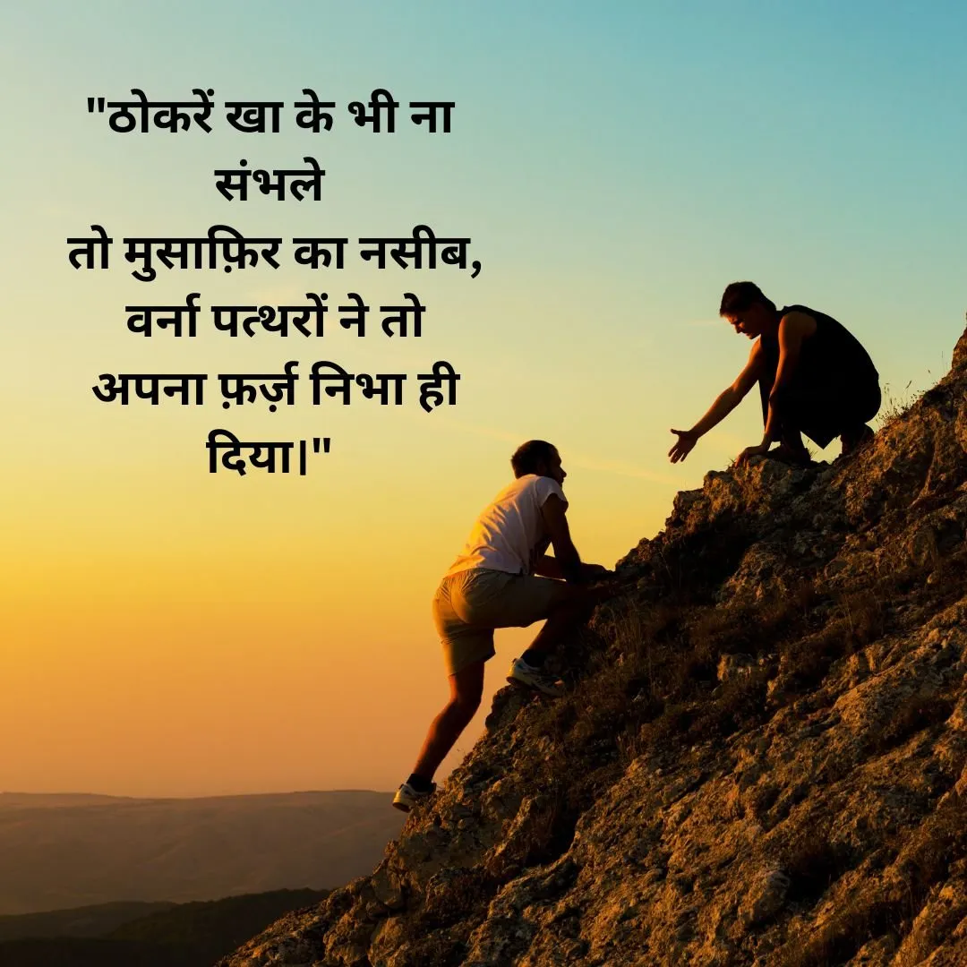 Motivational Shayari: ठोकरों का सबक