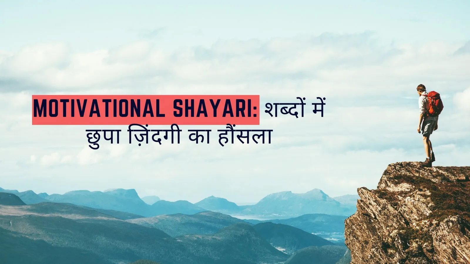 Motivational Shayari: शब्दों में छुपा ज़िंदगी का हौंसला